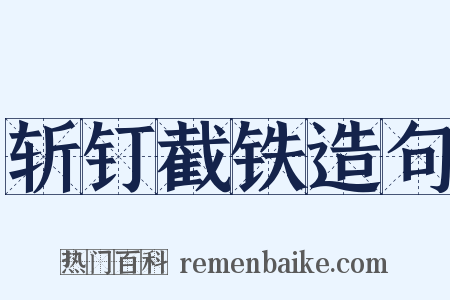 斩钉截铁造句是什么意思的图片